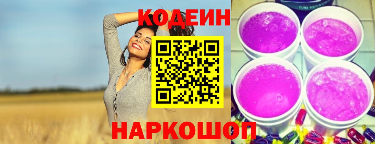 Кодеин Purple Drank  Кодеин напиток Lean (лин)  Вход с VPN  Горно-Алтайск 